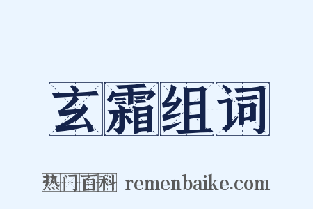 玄霜组词是什么意思的图片